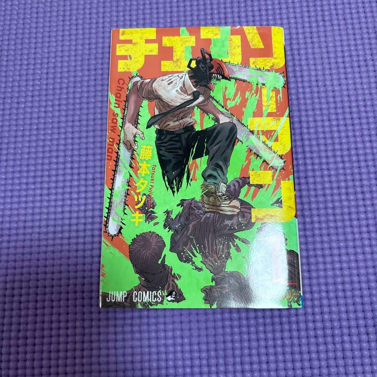 チェンソーマン 1 （ジャンプコミックス） 藤本タツキ／著 集英社