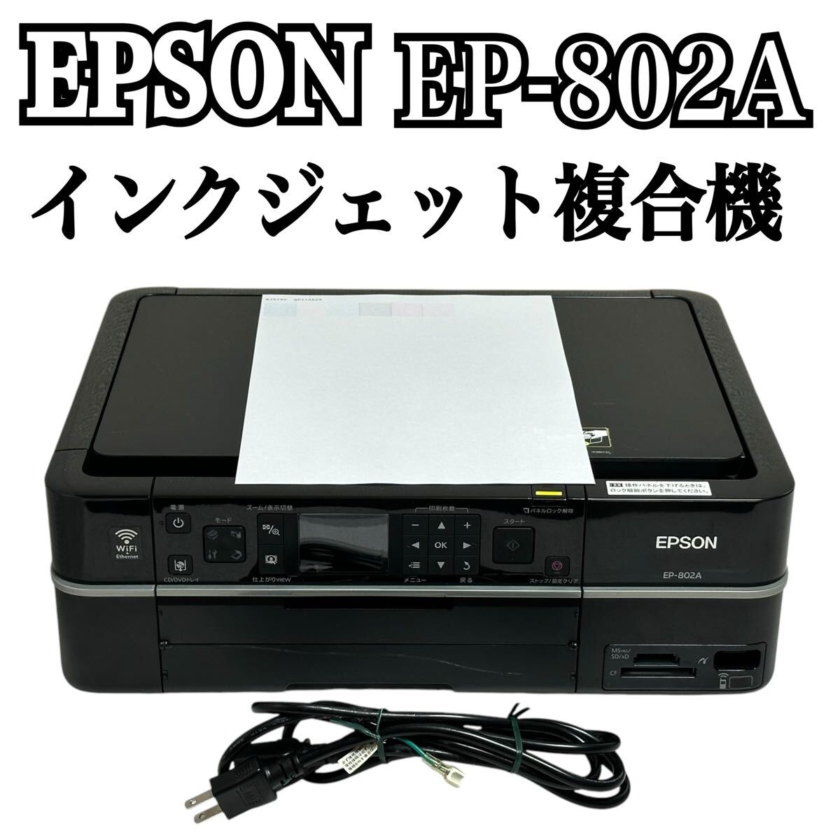 EPSON EPSON EP-802A インクジェットプリンター 電源コードUSBコード