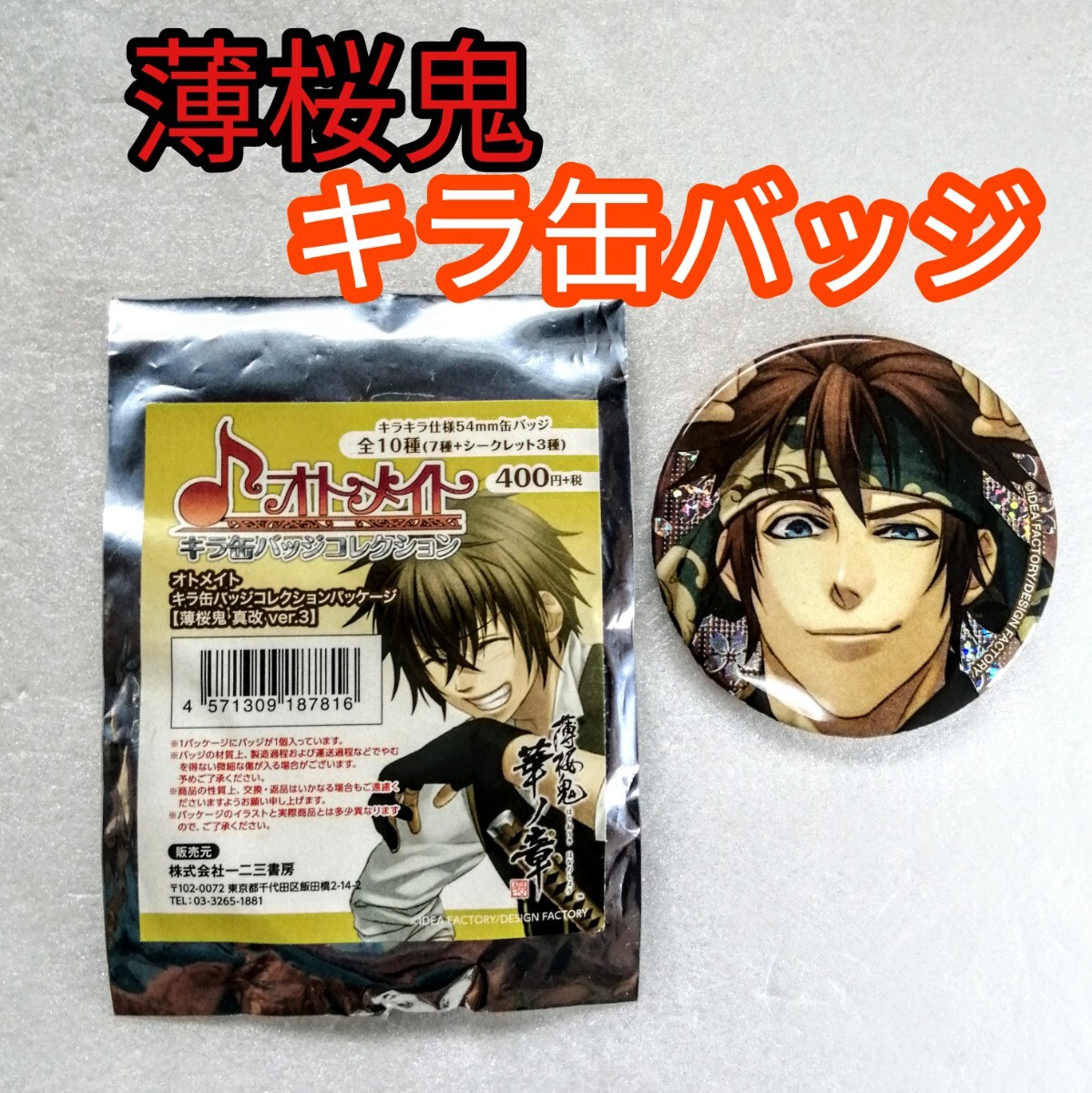 2026年最新】Yahoo!オークション -薄桜鬼 缶バッジの中古品・新品・未