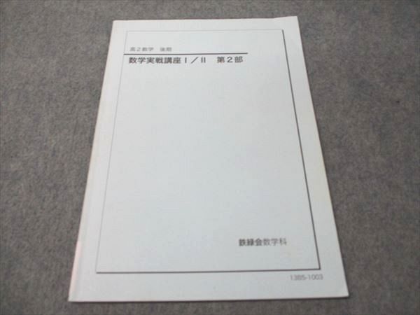 2026年最新】Yahoo!オークション -鉄緑会 数学 高2の中古品・新品・未