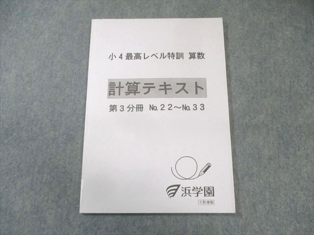 浜学園 小4 算数 最高レベル特訓 浜学園 小4算数 最高レベル特訓
