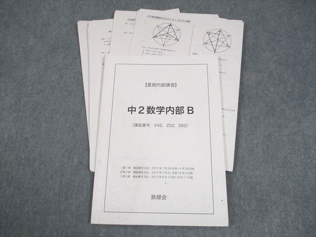 2026年最新】Yahoo!オークション -鉄緑会 数学 中2の中古品・新品・未