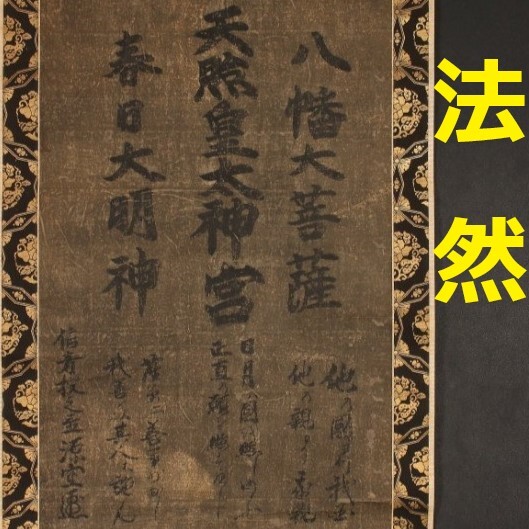 Yahoo!オークション -「法然」(書) (美術品)の落札相場・落札価格