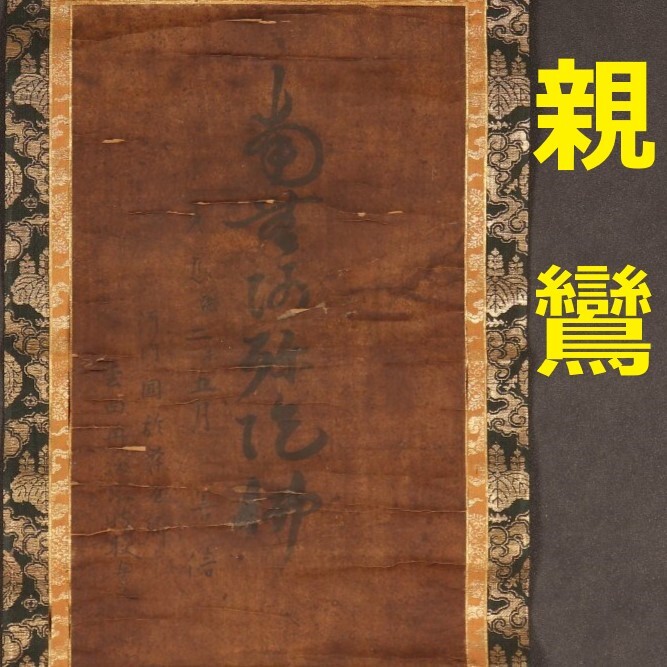 Yahoo!オークション -「源頼朝」(掛軸) (書)の落札相場・落札価格