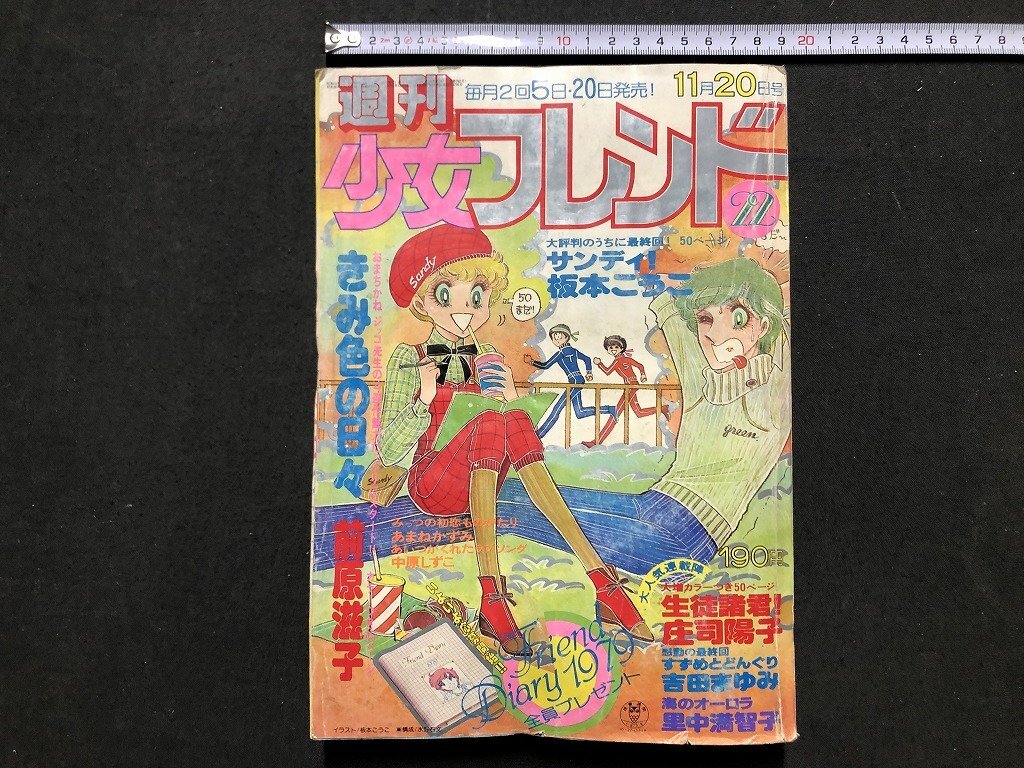 2026年最新】Yahoo!オークション -昭和少女フレンド(少女マンガ誌)の