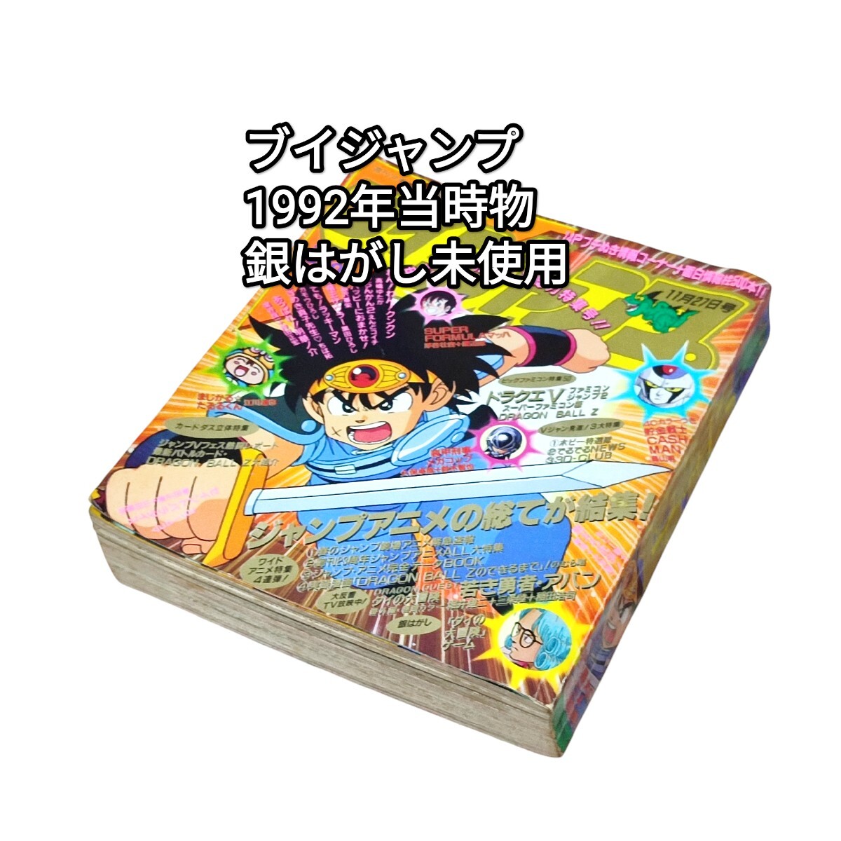 Yahoo!オークション -「vジャンプ 1992」(雑誌) の落札相場・落札価格