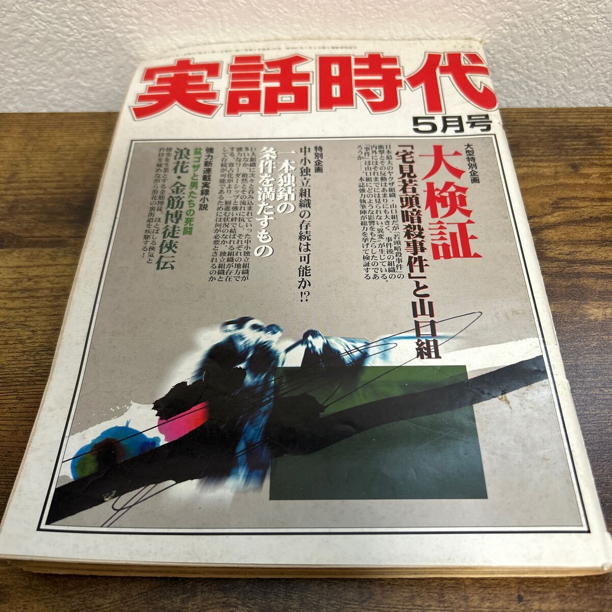 2026年最新】Yahoo!オークション -実話時代2001(サブカルチャー)の中古