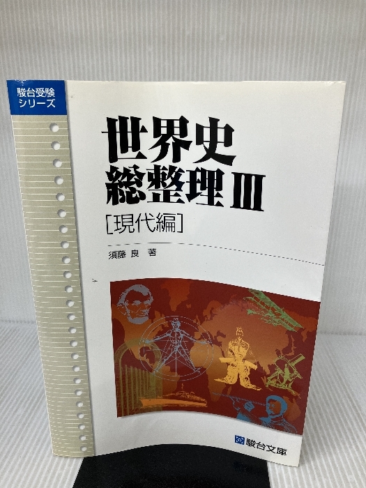 2026年最新】Yahoo!オークション -駿台 世界史 須藤良の中古品・新品