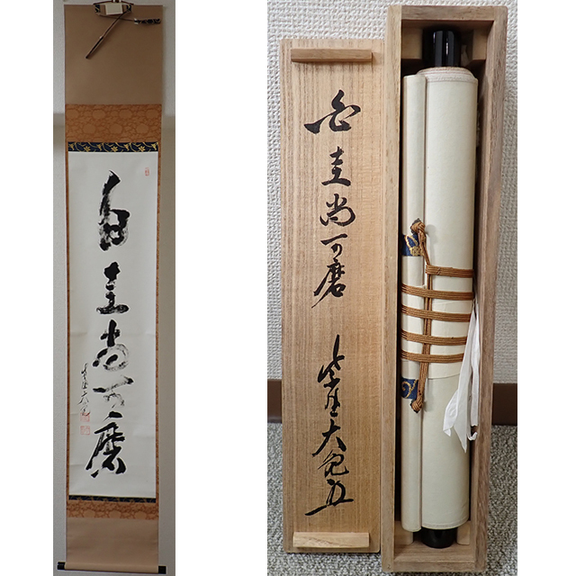 2026年最新】Yahoo!オークション -立花大亀(書)の中古品・新品・未使用