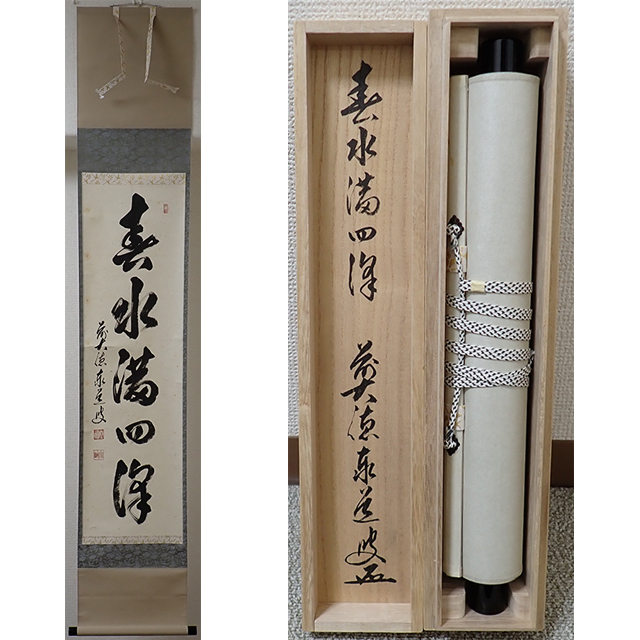 Yahoo!オークション -「足立泰道 掛け軸」の落札相場・落札価格