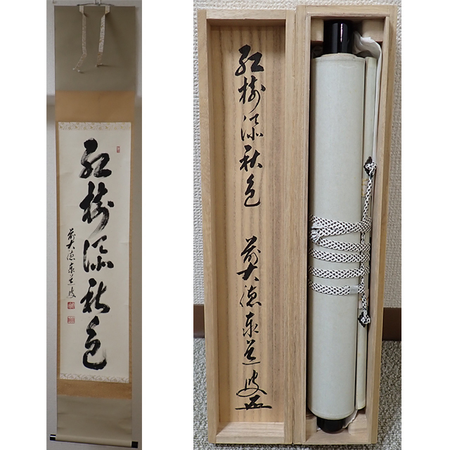 2026年最新】Yahoo!オークション -足立泰道 掛け軸の中古品・新品・未