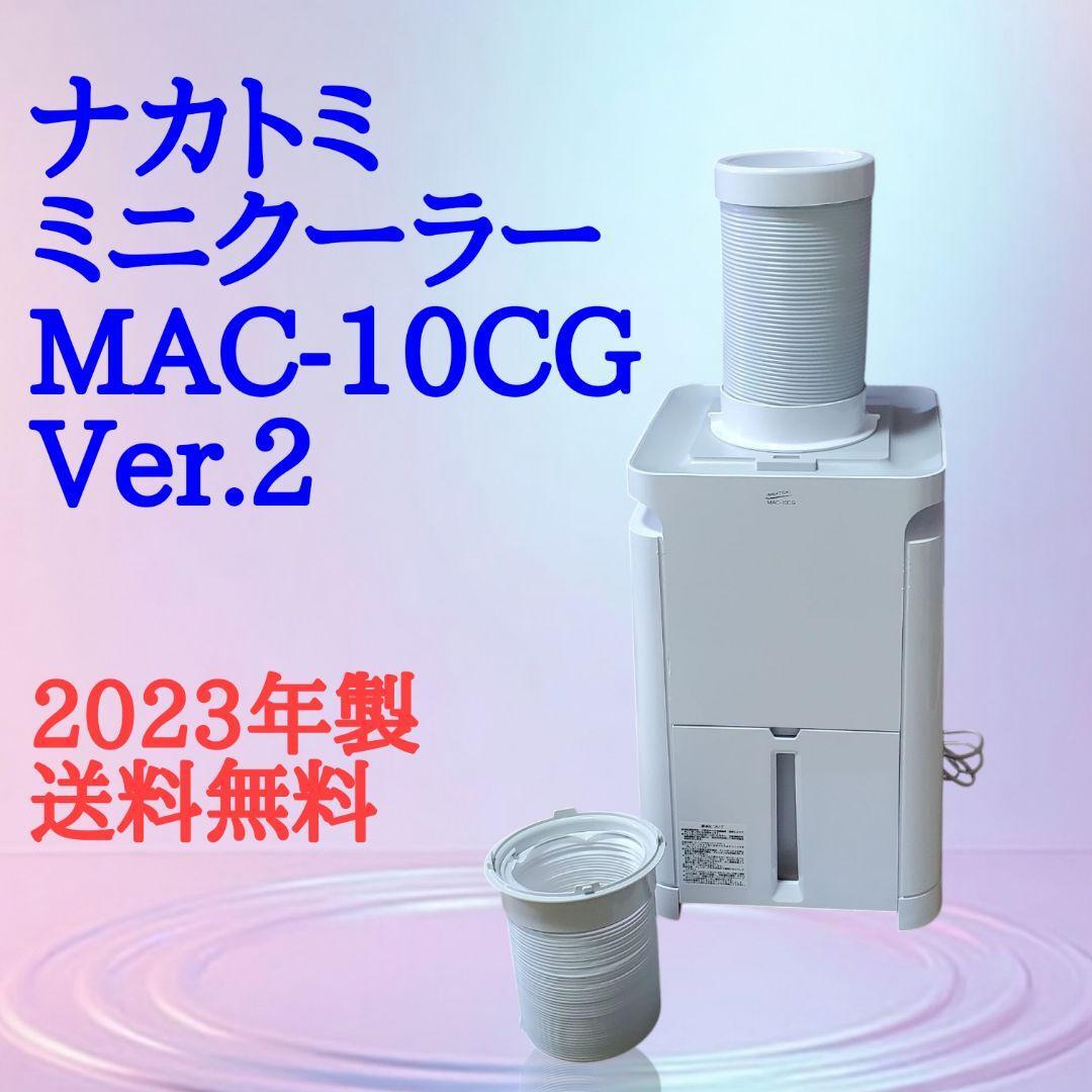 ナカトミ ミニクーラー MAC-10CG Ver.2 ナカトミ ミニクーラー MAC