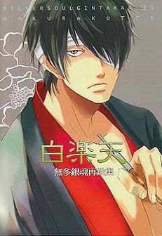 2026年最新】Yahoo!オークション -銀魂 銀高(本、雑誌)の中古品・新品
