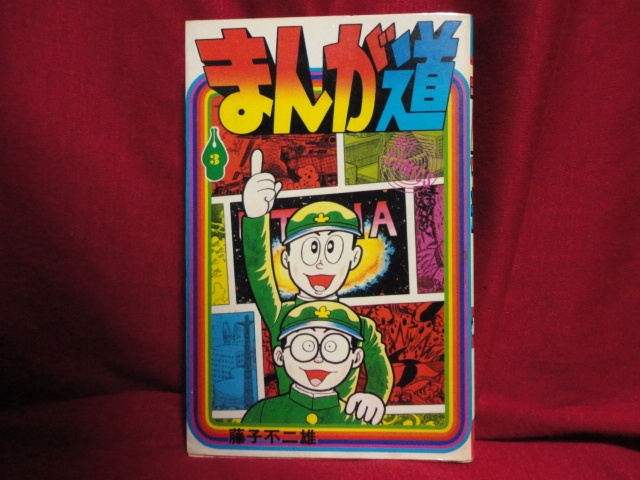 2026年最新】Yahoo!オークション -まんが道 初版の中古品・新品・未
