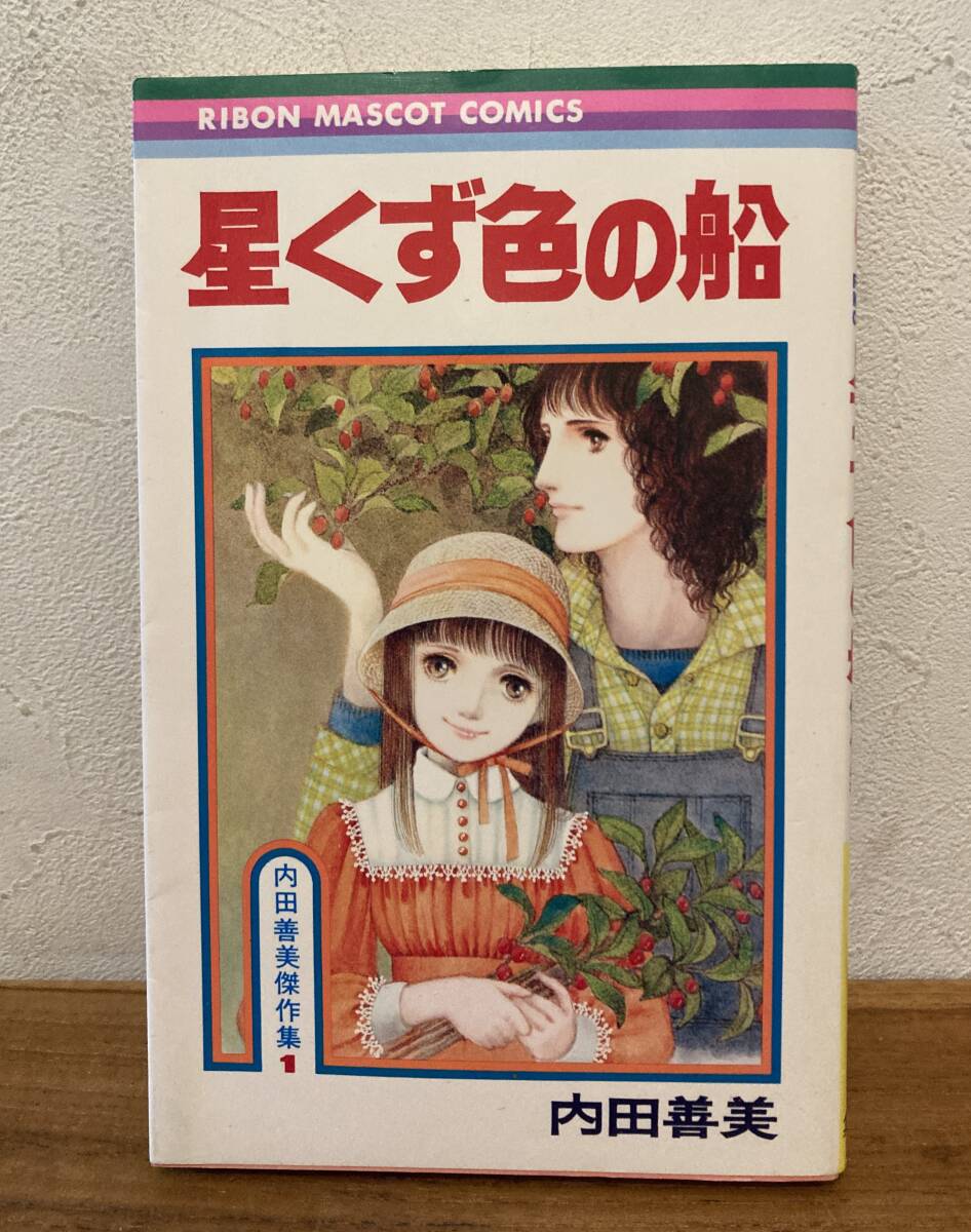 2026年最新】Yahoo!オークション -内田善美の中古品・新品・未使用品一覧