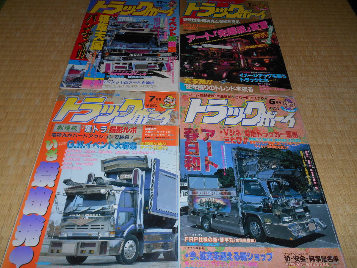 トラックボーイ 平成3年 4冊 トラックボーイ平成3年4冊