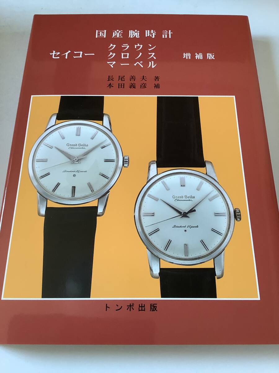 Yahoo!オークション -「トンボ出版 国産腕時計」の落札相場・落札価格