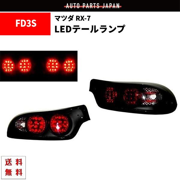 2026年最新】Yahoo!オークション -rx-7 fd3s テールの中古品・新品・未