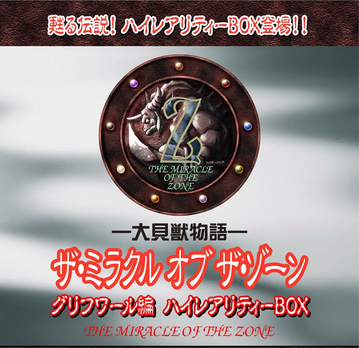 MOZ ザ・ミラクル・オブ・ザ・ゾーン 水の章（メトロ編）初回予約限定