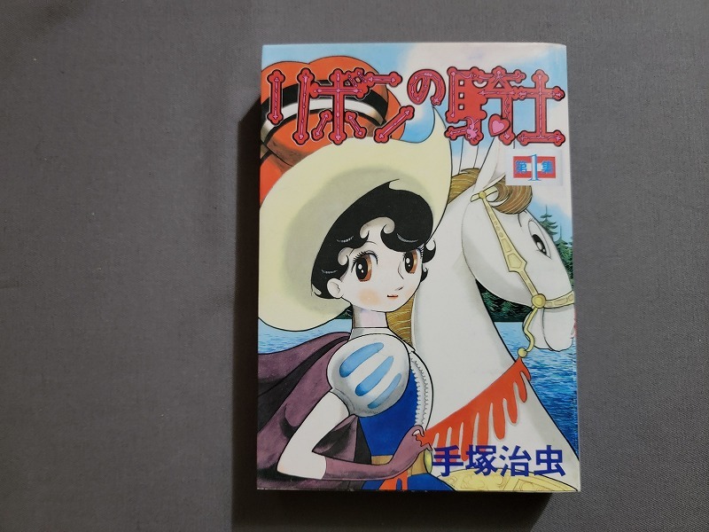 2026年最新】Yahoo!オークション -リボンの騎士 初版(本、雑誌)の中古