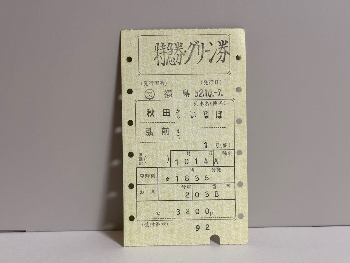 使用済 国鉄 切符 マルス券 急行 指定席券 2枚セット ばんだい 2