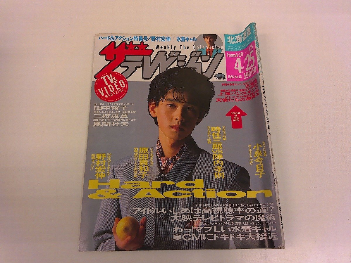2026年最新】Yahoo!オークション -ザテレビジョン 1986(本、雑誌)の