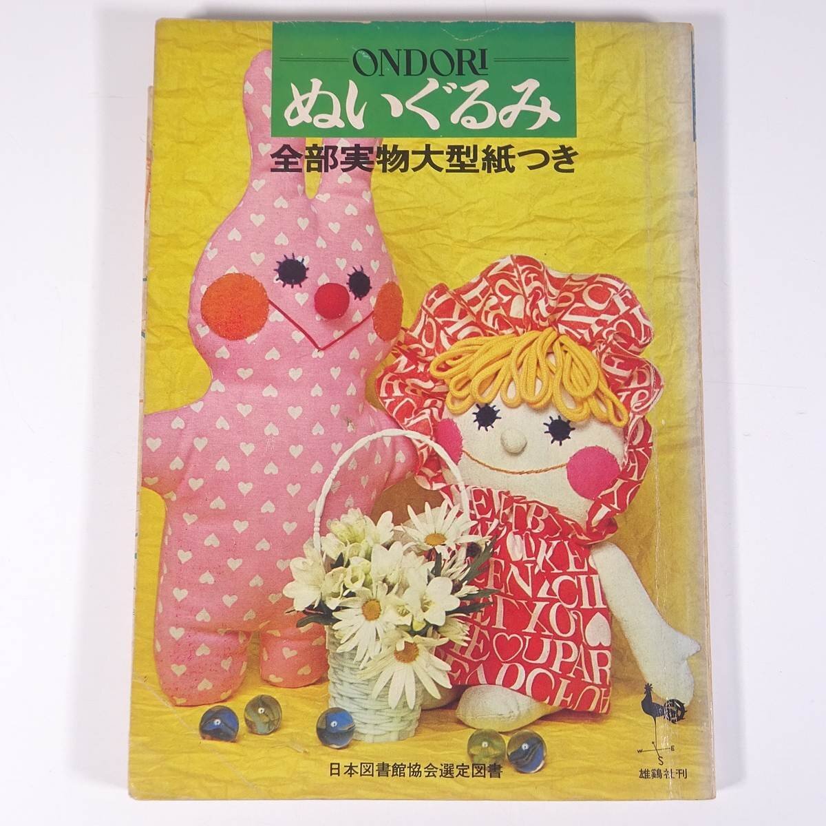 ぬいぐるみ動物メタモルフォジカによる飯野紀雄作品集 雄鶏社刊昭和