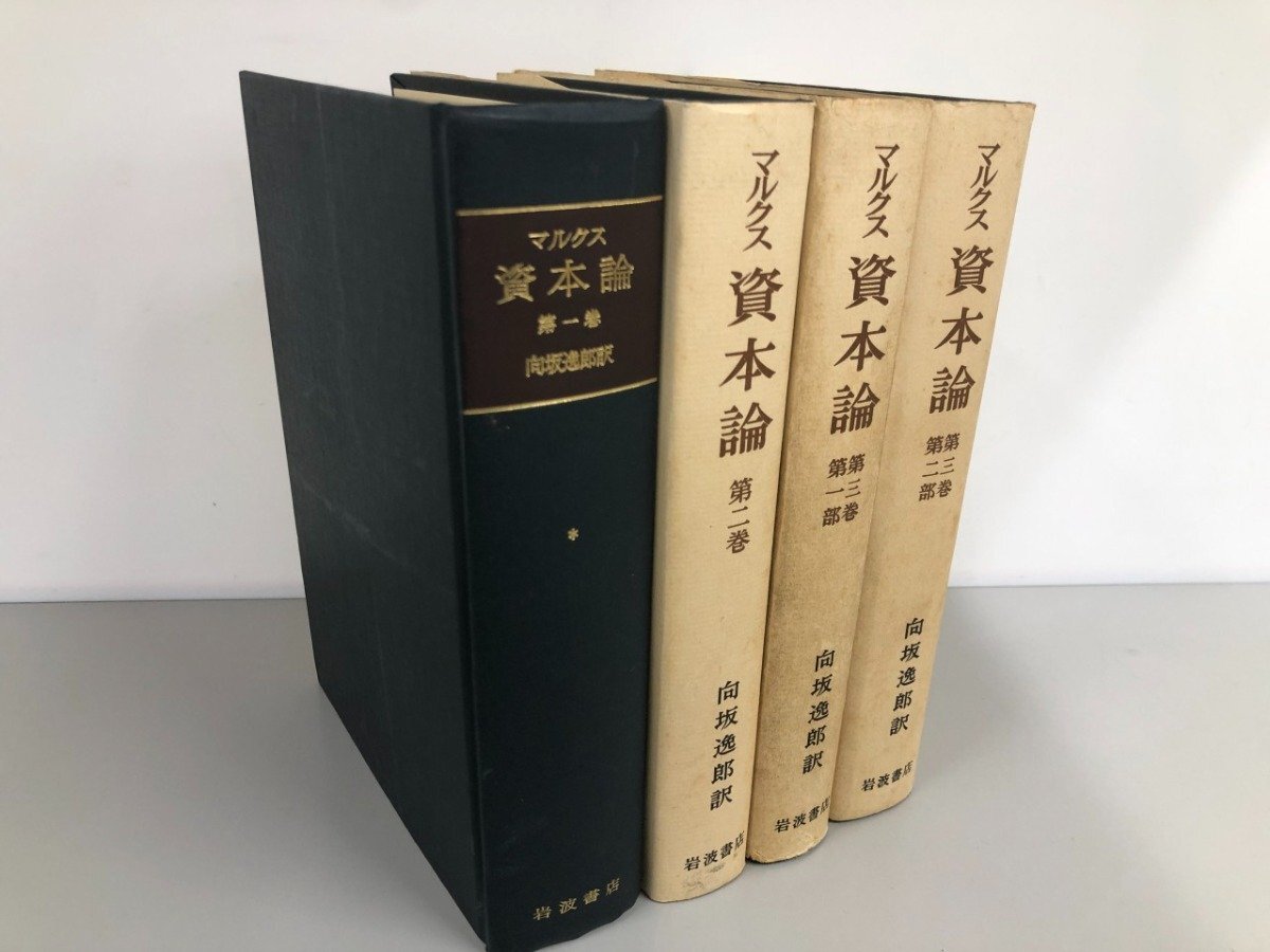 2026年最新】Yahoo!オークション -資本論 セット(本、雑誌)の中古品