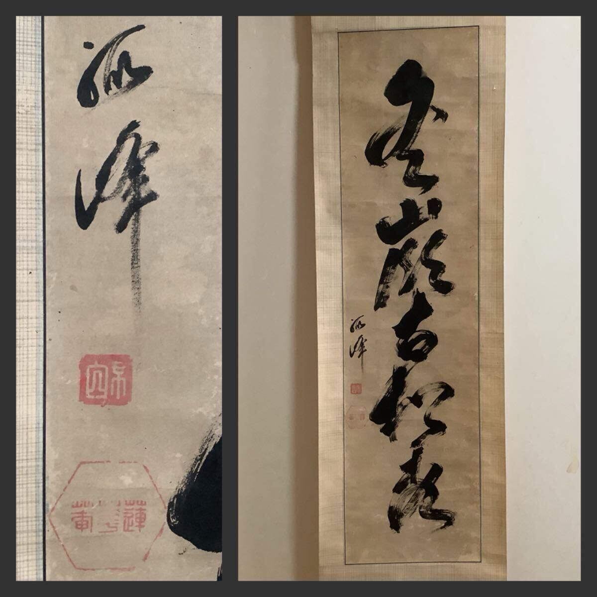 美品 掛け軸 江戸千家 川上宗雪作「別是一家風」共箱 禅語 茶掛け 美品