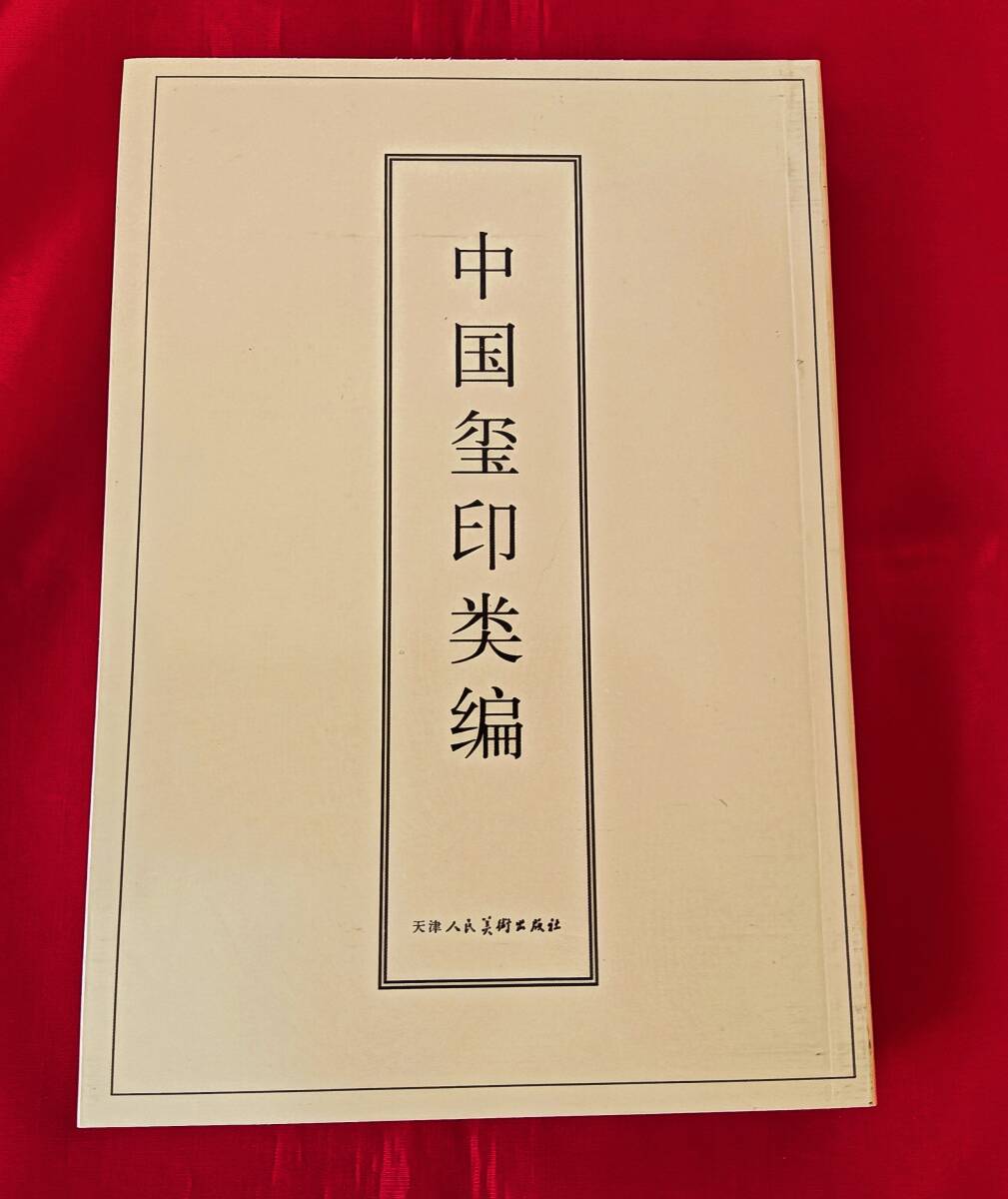 Yahoo!オークション -「中国璽印」(本、雑誌) の落札相場・落札価格