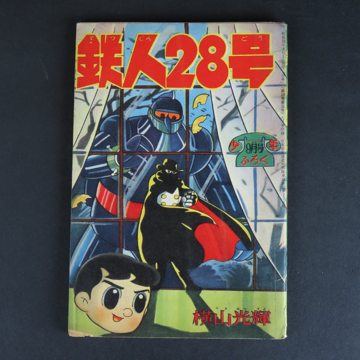鉄人28号」月刊少年 付録本 昭和32年2月号 光文社 公式通販