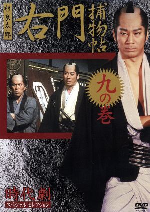 2026年最新】Yahoo!オークション -右門捕物帖 杉良太郎(DVD)の中古品