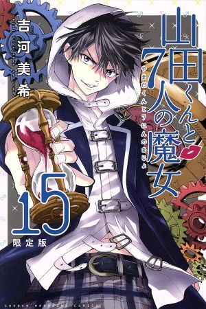 2026年最新】Yahoo!オークション -山田くんと7人の魔女(本、雑誌)の