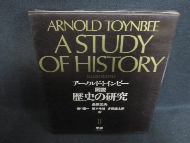 Yahoo!オークション -「トインビー 歴史の研究」(歴史) (人文、社会)の