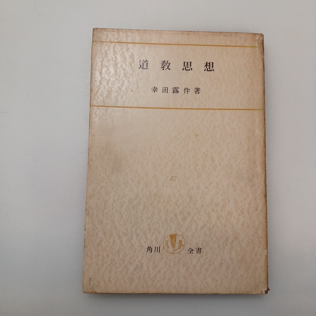 フェティシズム全書／ジャンストレフ (著者) 加藤雅郁 (訳者) 橋本克己