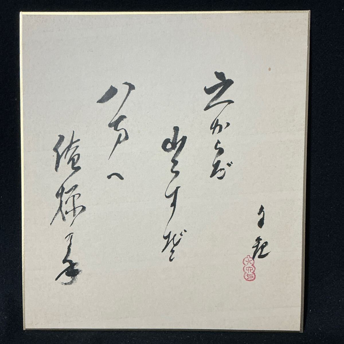 2026年最新】岡田茂吉の美術品・書作品を探す - Yahoo!オークション