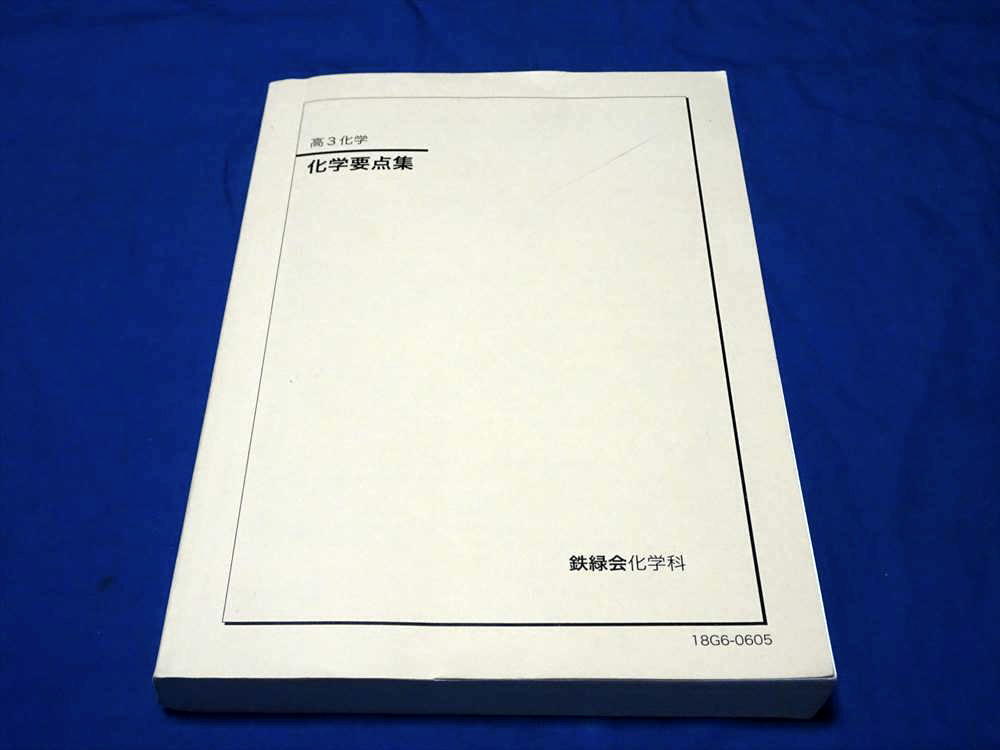 2026年最新】Yahoo!オークション -鉄緑会 化学 要点集の中古品・新品