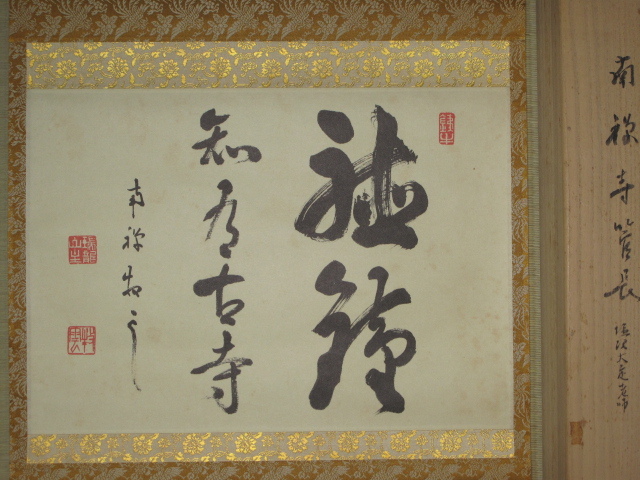 2026年最新】南禅寺管長の書作品をお探しなら - Yahoo!オークション