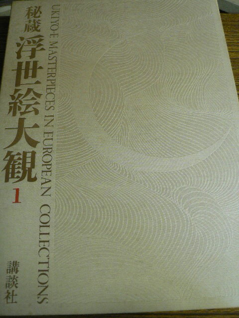 Yahoo!オークション -「秘蔵浮世絵大観」の落札相場・落札価格