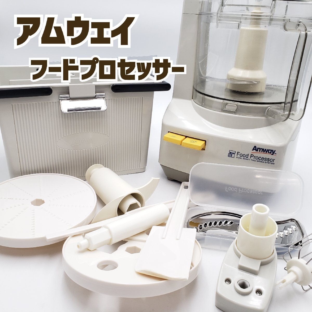2026年最新】Yahoo!オークション -アムウェイ フードプロセッサー