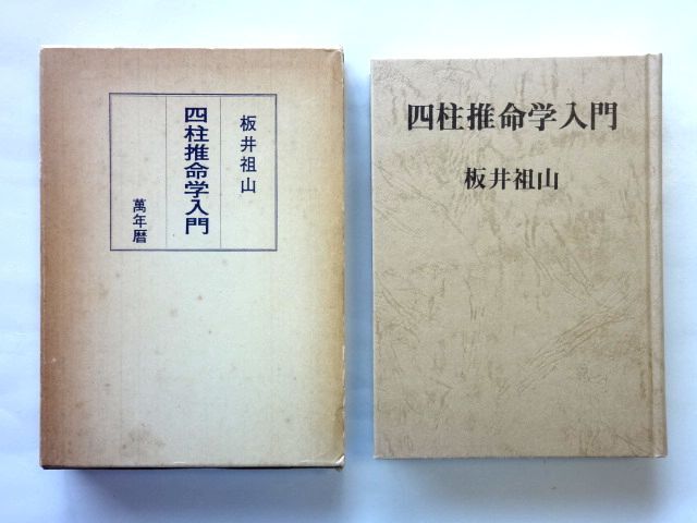 2026年最新】Yahoo!オークション -四柱推命学(占い)の中古品・新品