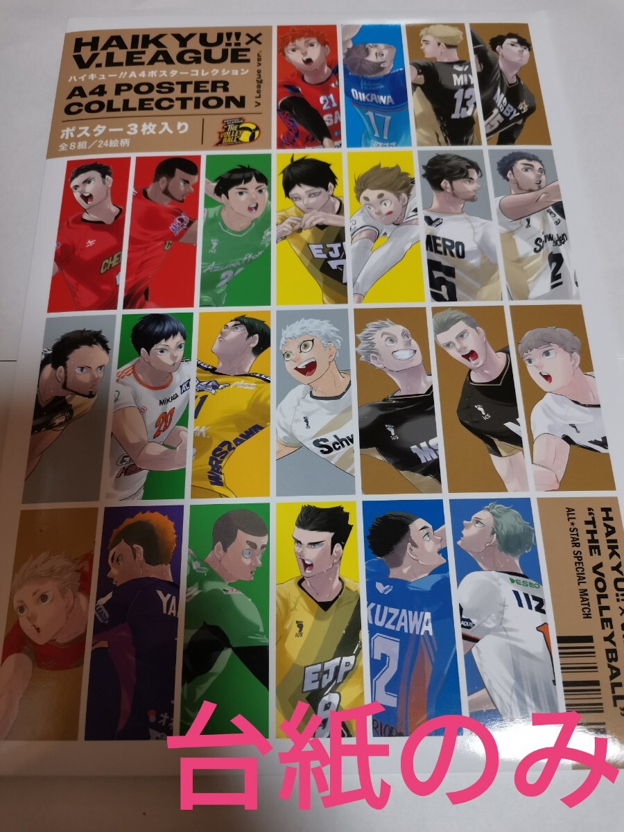 Yahoo!オークション - ハイキュー Vリーグver. HQ VL限定 Vリーグ A4ポ