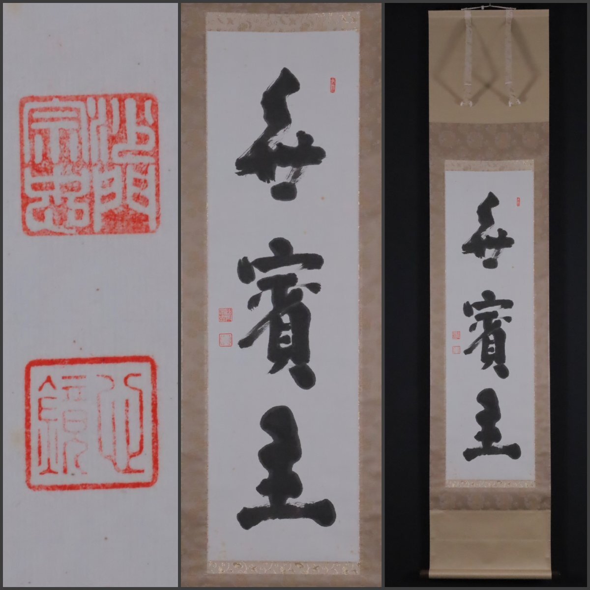 Yahoo!オークション -「中川宋淵」(掛軸) (書)の落札相場・落札価格