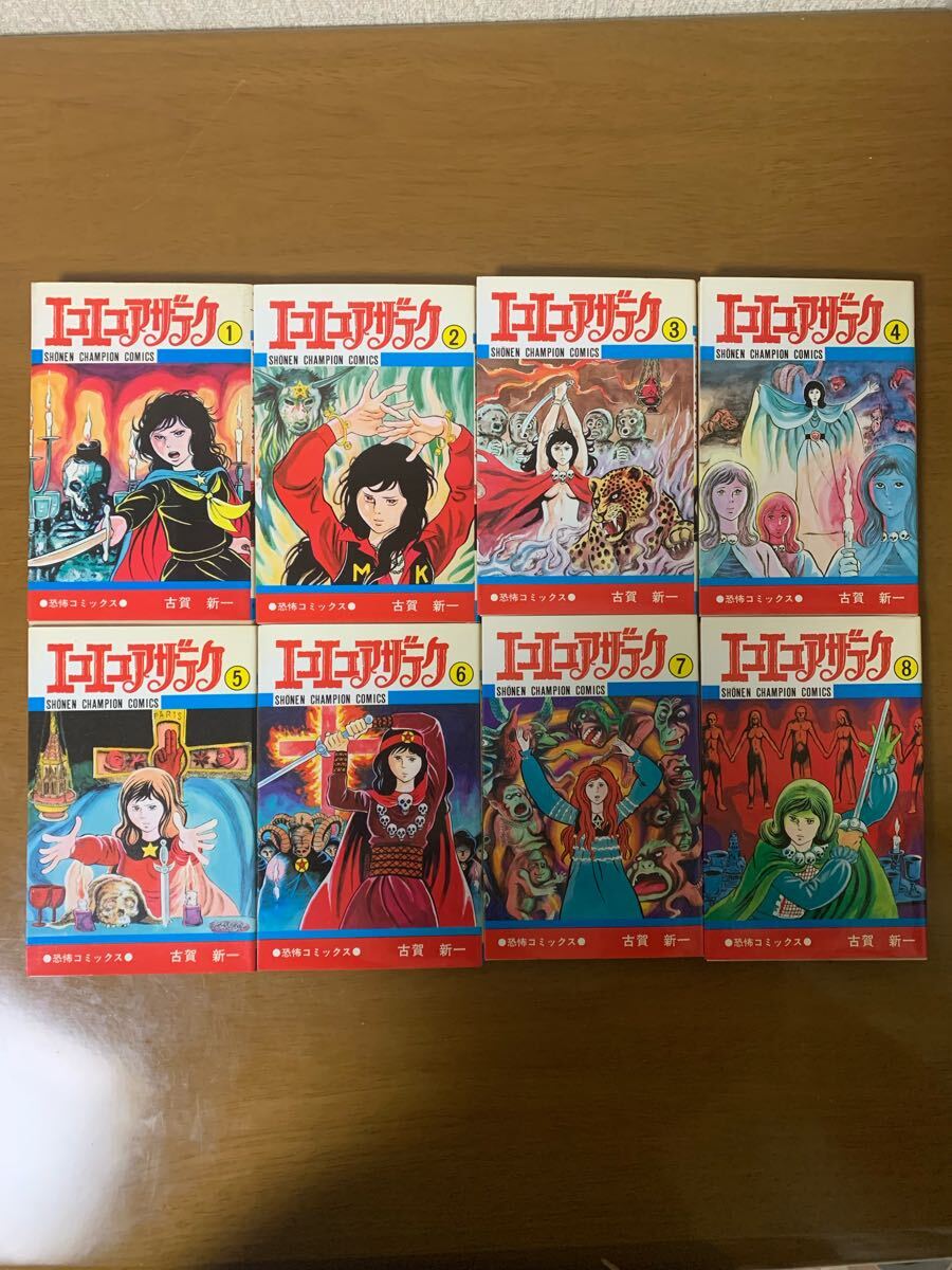美品】エコエコアザラク 1〜19巻 全巻セット 古賀 新一｜Yahoo!フリマ