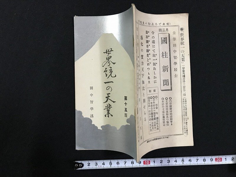 2026年最新】Yahoo!オークション -田中智学(人文、社会)の中古品・新品