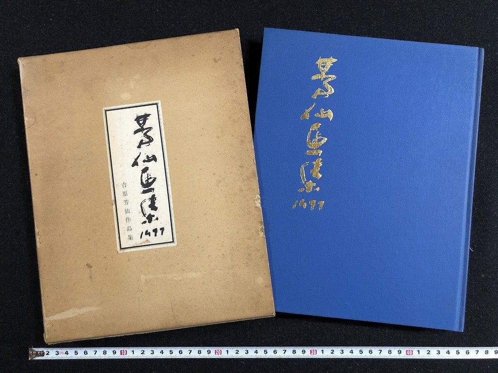 2026年最新】Yahoo!オークション -芳仙の中古品・新品・未使用品一覧