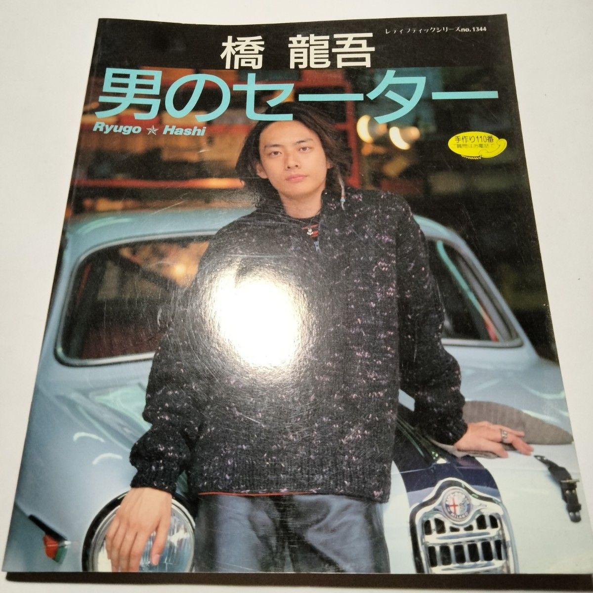 憧れのスウィートセーター 内山弘子 日本ヴォーグ社 中古 編み物