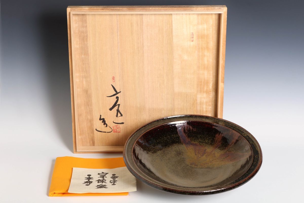 宗像窯 七代目 宗像亮一 黒飴柚 茶益 黒茶色 新品未使用 宗像窯 七代目
