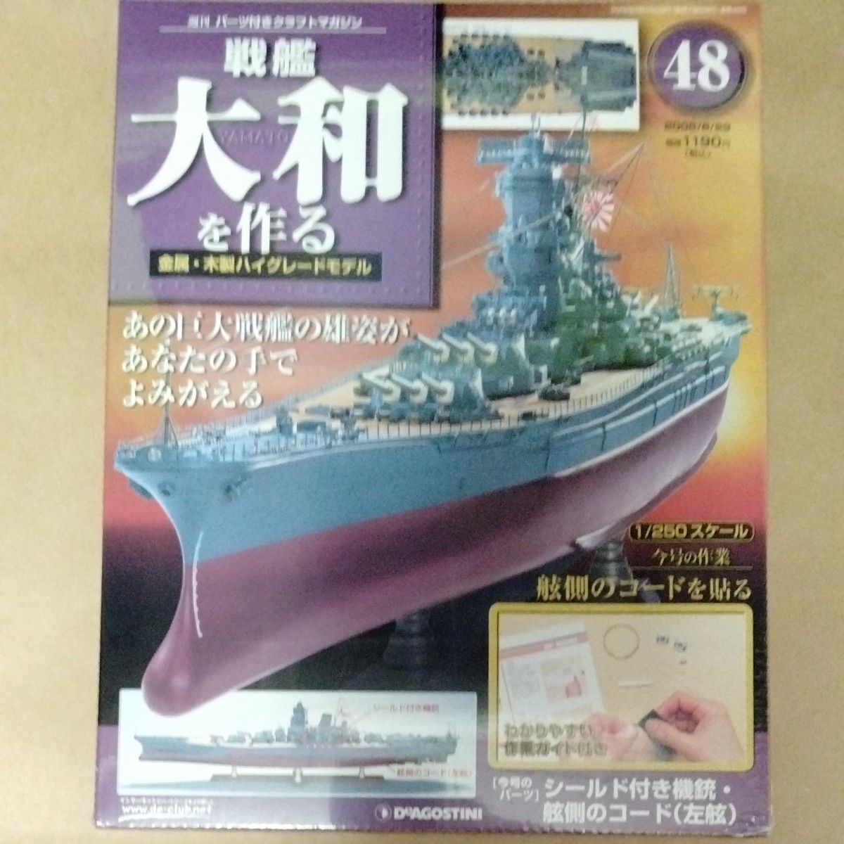 ディアゴスティーニ DeAGOSTINI 戦艦大和を作る 全巻セット
