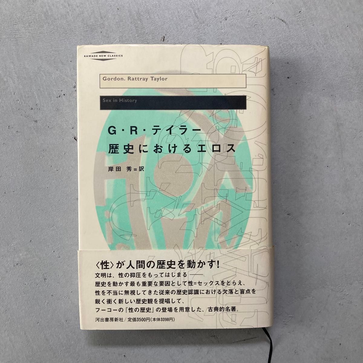 フェティシズム全書／ジャンストレフ (著者) 加藤雅郁 (訳者) 橋本克己